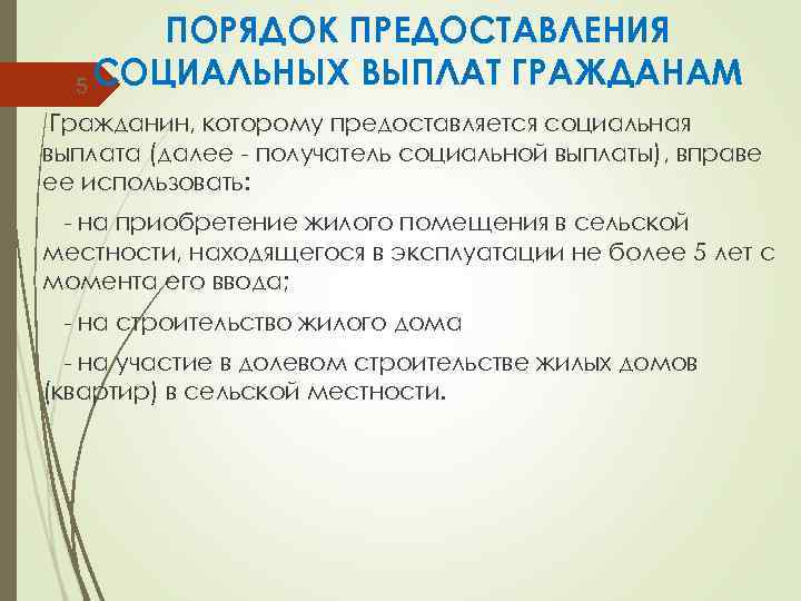 ПОРЯДОК ПРЕДОСТАВЛЕНИЯ 5 СОЦИАЛЬНЫХ ВЫПЛАТ ГРАЖДАНАМ Гражданин, которому предоставляется социальная выплата (далее - получатель