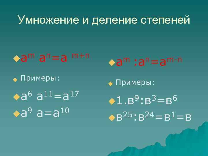 Умножение и деление степеней uа m u an=a m+n Примеры: uа 6 а 11=а