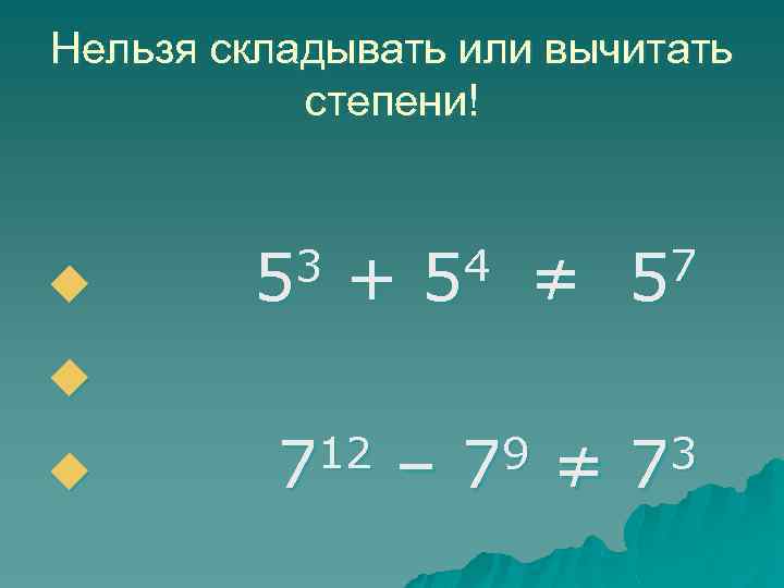 Сложение степеней. Как складывать и вычитать степени. Сложение и вычитание степеней. Сложение и вычитание чисел со степенями. Сложение чисел со степенями.