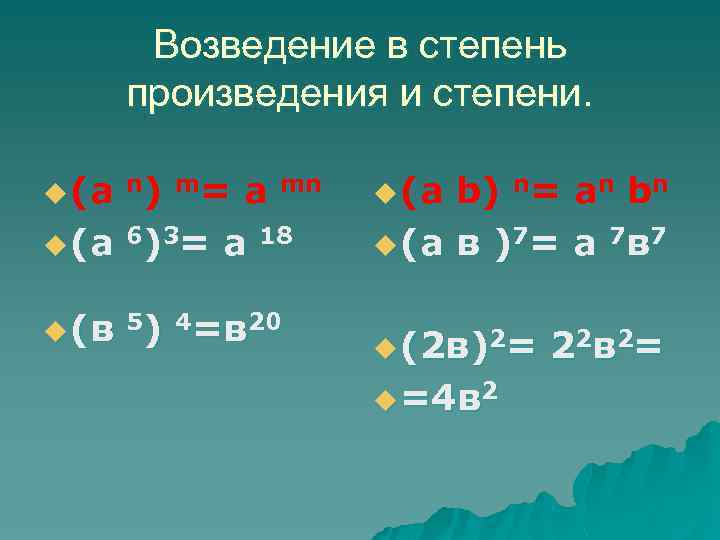 Возведение в степень произведения и степени. u (а n) m= a mn u (а