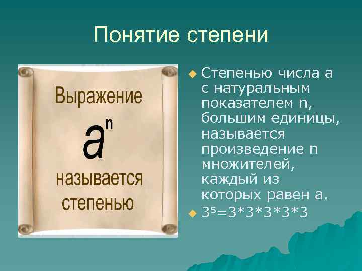 Понятие степени Степенью числа а с натуральным показателем n, большим единицы, называется произведение n