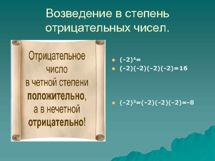 Возведение в степень отрицательных чисел. u (-2)4= (-2)(-2)=16 u (-2)3=(-2)(-2)=-8 u 