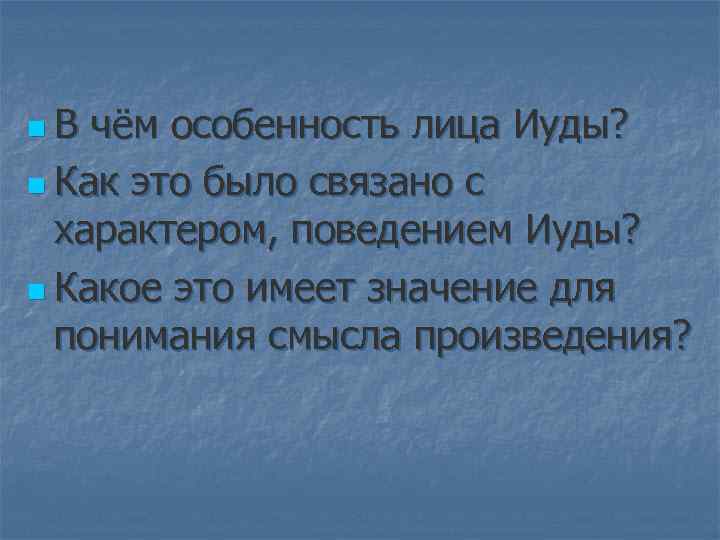 n. В чём особенность лица Иуды? n Как это было связано с характером, поведением