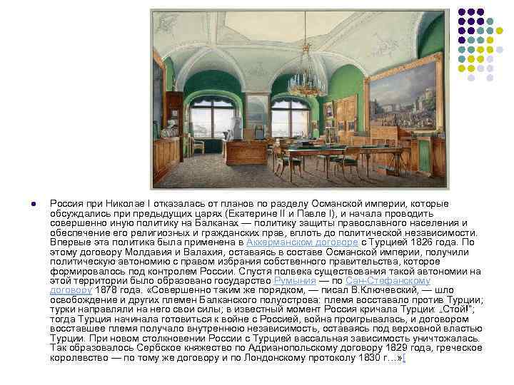 l Россия при Николае I отказалась от планов по разделу Османской империи, которые обсуждались