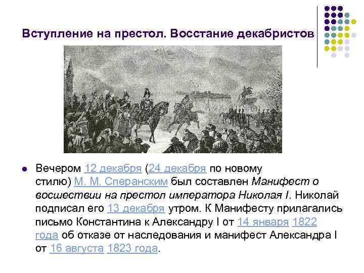 Вступление на престол. Восстание декабристов l Вечером 12 декабря (24 декабря по новому стилю)