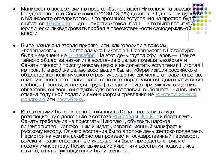 l Манифест о восшествии на престол был оглашён Николаем на заседании Государственного Совета около