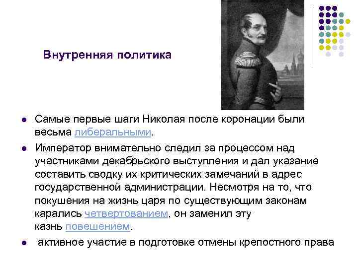 Внутренняя политика l l l Самые первые шаги Николая после коронации были весьма либеральными.