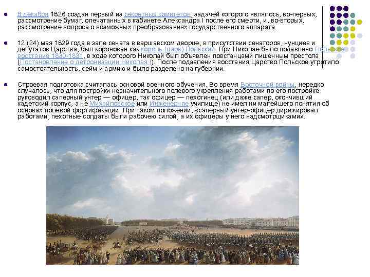 l 8 декабря 1826 создан первый из секретных комитетов, задачей которого являлось, во-первых, рассмотрение