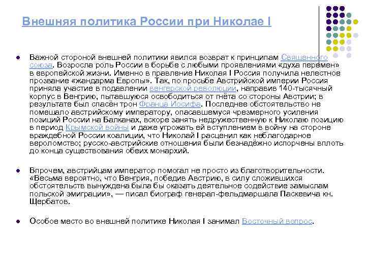 Внешняя политика России при Николае I l Важной стороной внешней политики явился возврат к