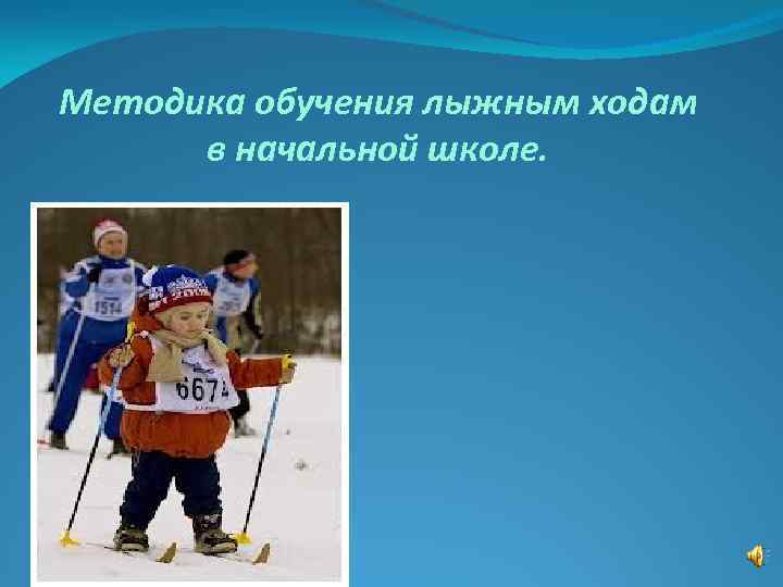 Методика обучения лыжным ходам в начальной школе. 