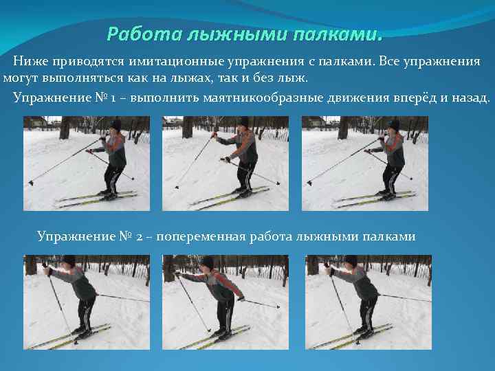 Работа лыжными палками. Ниже приводятся имитационные упражнения с палками. Все упражнения могут выполняться как