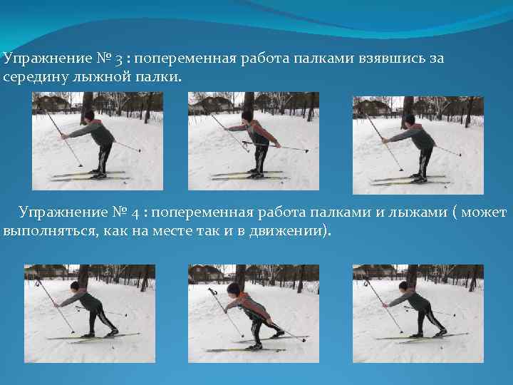 Упражнение № 3 : попеременная работа палками взявшись за середину лыжной палки. Упражнение №