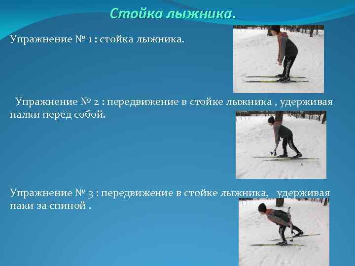 Стойка лыжника. Упражнение № 1 : стойка лыжника. Упражнение № 2 : передвижение в
