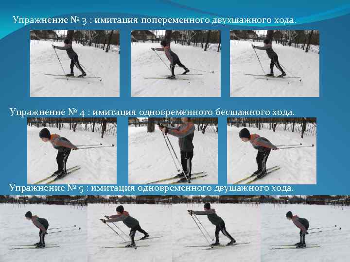 Упражнение № 3 : имитация попеременного двухшажного хода. Упражнение № 4 : имитация одновременного