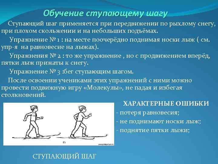 Обучение ступающему шагу Ступающий шаг применяется при передвижении по рыхлому снегу, при плохом скольжении