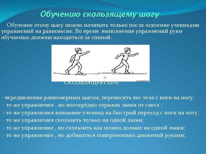 Обучению скользящему шагу Обучение этому шагу можно начинать только после освоение учениками упражнений на