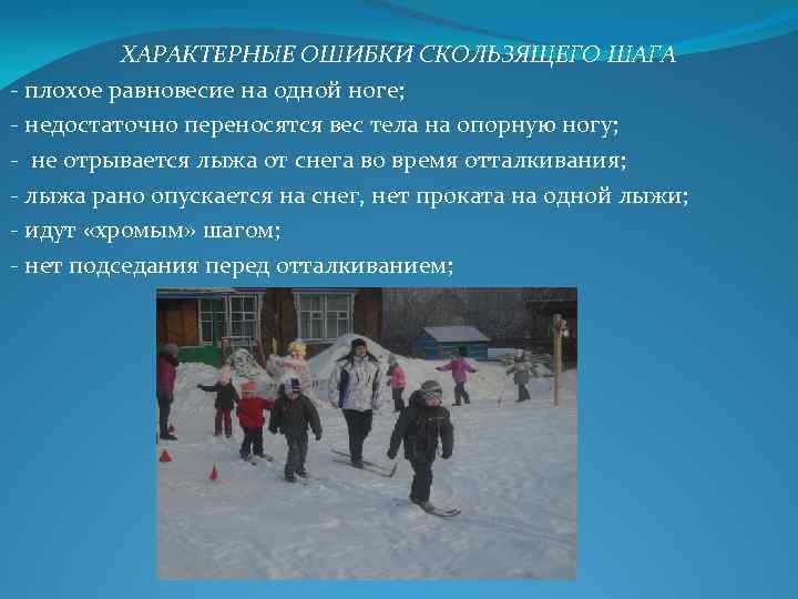 ХАРАКТЕРНЫЕ ОШИБКИ СКОЛЬЗЯЩЕГО ШАГА - плохое равновесие на одной ноге; - недостаточно переносятся вес