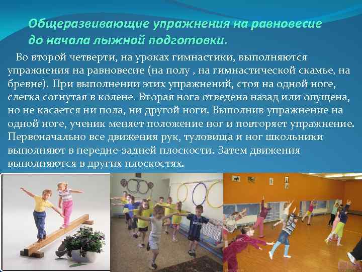 Общеразвивающие упражнения на равновесие до начала лыжной подготовки. Во второй четверти, на уроках гимнастики,