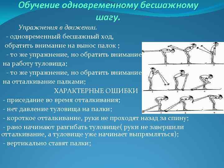 Обучение одновременному бесшажному шагу. Упражнения в движении. - одновременный бесшажный ход, обратить внимание на