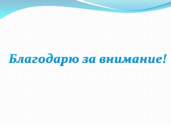 Благодарю за внимание! 