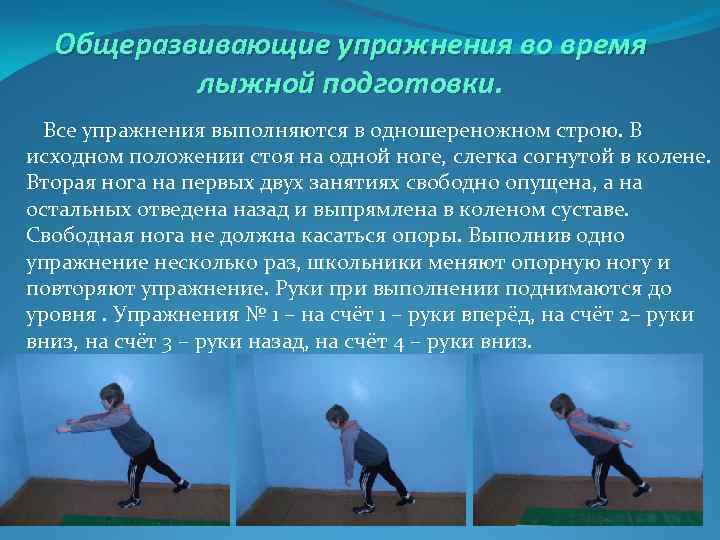 Общеразвивающие упражнения во время лыжной подготовки. Все упражнения выполняются в одношереножном строю. В исходном