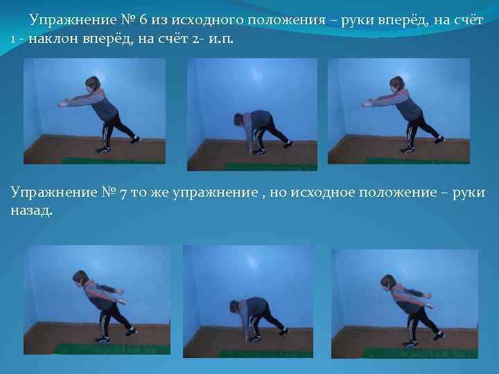 Упражнение № 6 из исходного положения – руки вперёд, на счёт 1 - наклон