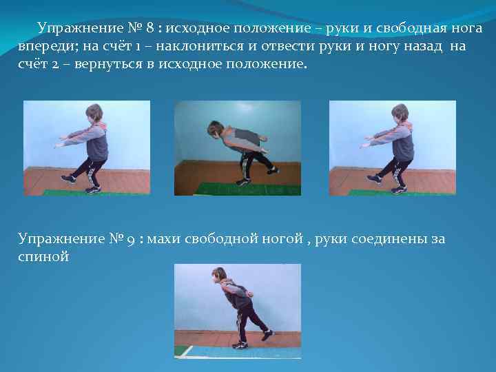 Упражнение № 8 : исходное положение – руки и свободная нога впереди; на счёт