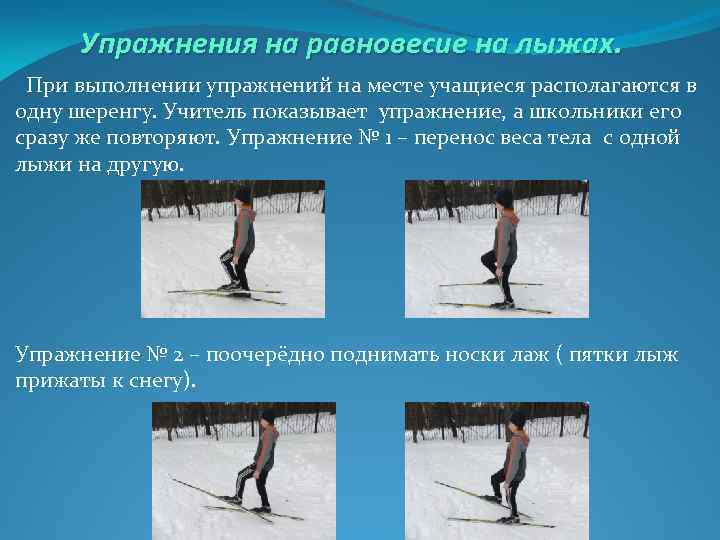 Упражнения на равновесие на лыжах. При выполнении упражнений на месте учащиеся располагаются в одну
