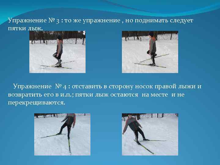 Упражнение № 3 : то же упражнение , но поднимать следует пятки лыж. Упражнение