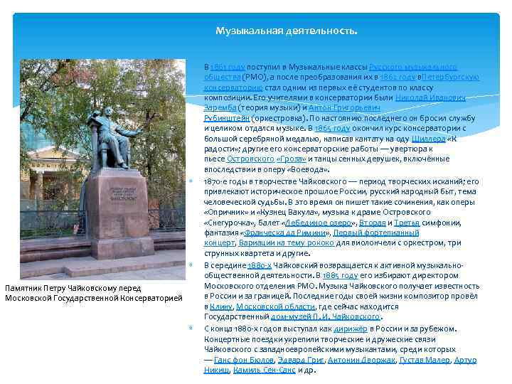 Музыкальная деятельность. Памятник Петру Чайковскому перед Московской Государственной Консерваторией В 1861 году поступил в