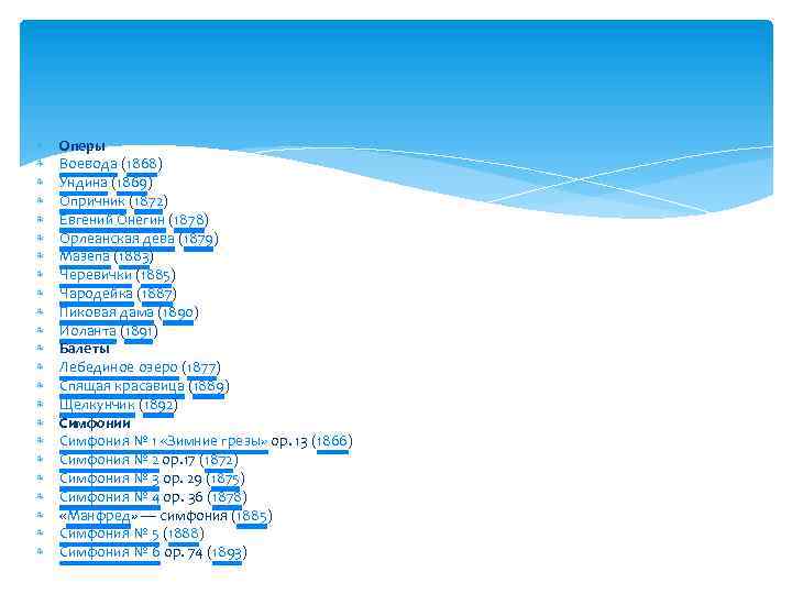  Оперы Воевода (1868) Ундина (1869) Опричник (1872) Евгений Онегин (1878) Орлеанская дева (1879)