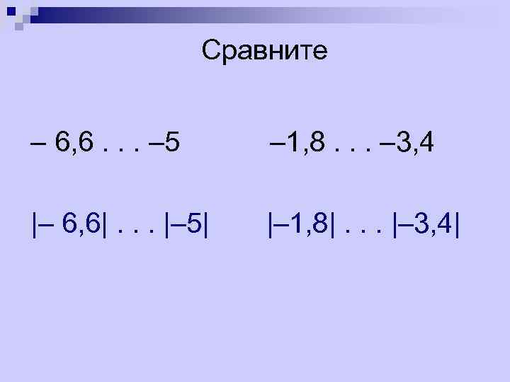 Сравнение рациональных чисел модуль числа 6 класс презентация дорофеев