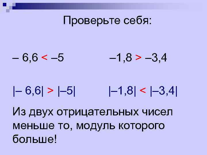 Модуль больше числа. Из двух отрицательных чисел больше то у которого модуль. Из двух отрицательных чисел меньше то модуль которого. Из двух отрицательных чисел больше то у которого модуль меньше. Из двух отрицательных чисел больше то у которого.