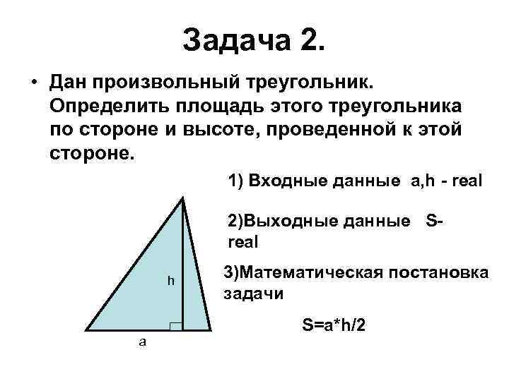 Чему равна площадь произвольного треугольника