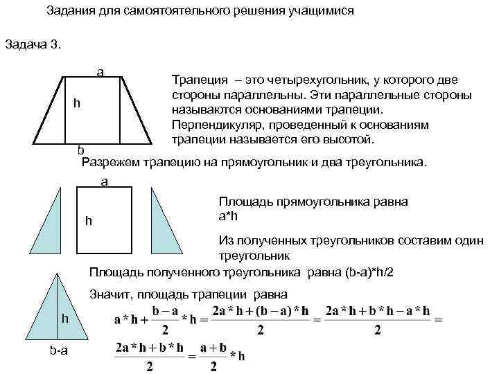 Задания для самоятоятельного решения учащимися Задача 3. a h Трапеция – это четырехугольник, у