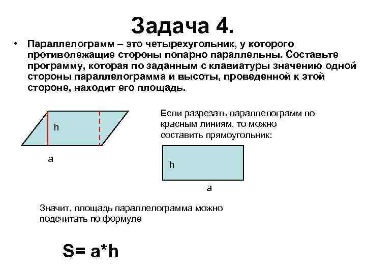 Задача 4. • Параллелограмм – это четырехугольник, у которого противолежащие стороны попарно параллельны. Составьте
