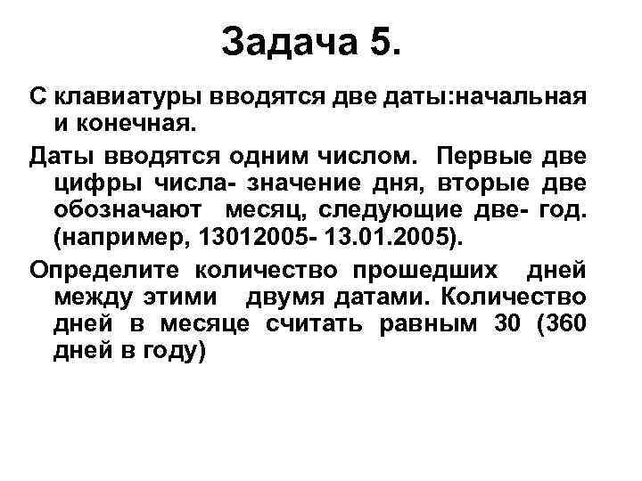 Задача 5. С клавиатуры вводятся две даты: начальная и конечная. Даты вводятся одним числом.