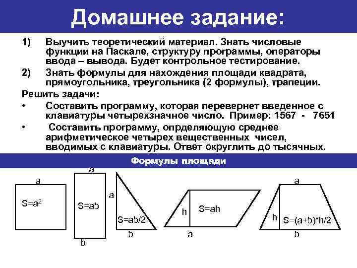 Домашнее задание: 1) Выучить теоретический материал. Знать числовые функции на Паскале, структуру программы, операторы