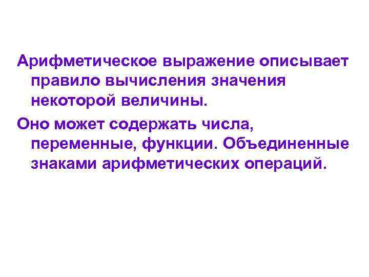 Арифметическое выражение описывает правило вычисления значения некоторой величины. Оно может содержать числа, переменные, функции.