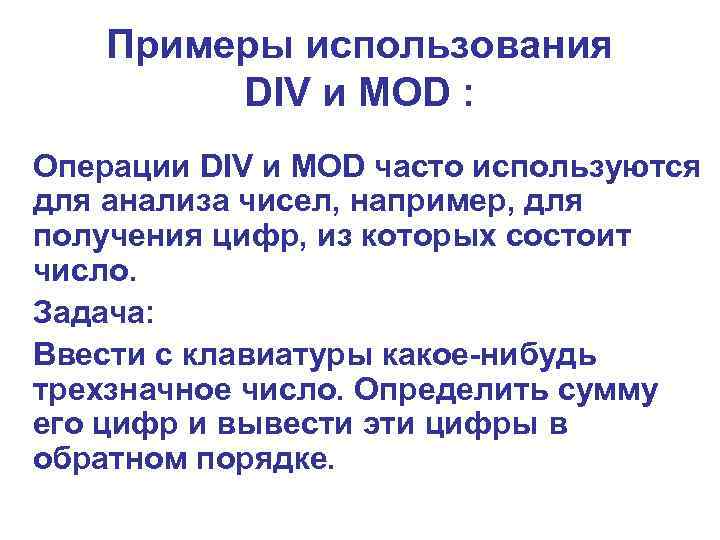 Примеры использования DIV и MOD : Операции DIV и MOD часто используются для анализа