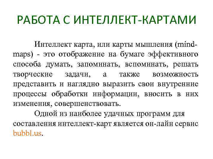 РАБОТА С ИНТЕЛЛЕКТ-КАРТАМИ Интеллект карта, или карты мышления (mindmaps) - это отображение на бумаге