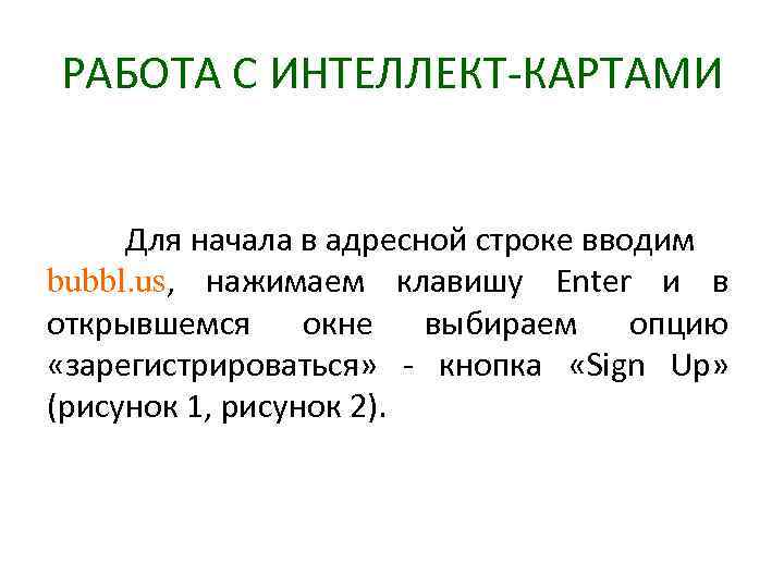 РАБОТА С ИНТЕЛЛЕКТ-КАРТАМИ Для начала в адресной строке вводим bubbl. us, нажимаем клавишу Enter