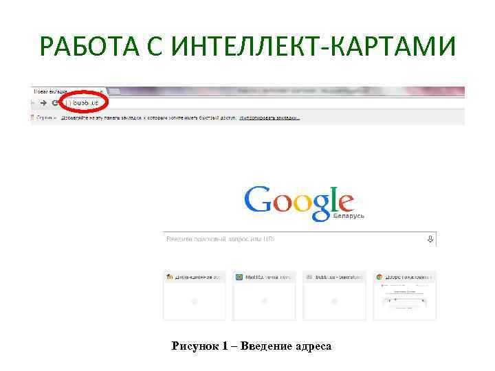 РАБОТА С ИНТЕЛЛЕКТ-КАРТАМИ Рисунок 1 – Введение адреса 