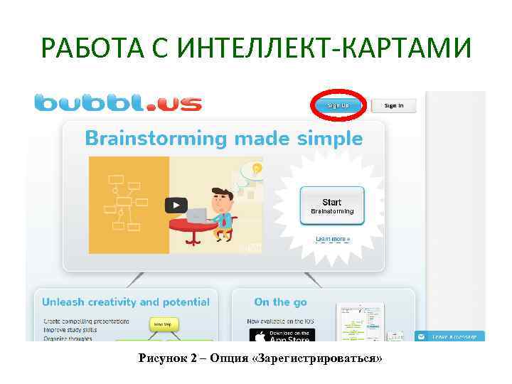 РАБОТА С ИНТЕЛЛЕКТ-КАРТАМИ Рисунок 2 – Опция «Зарегистрироваться» 