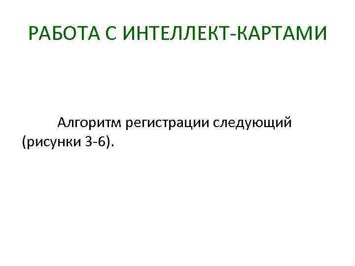 РАБОТА С ИНТЕЛЛЕКТ-КАРТАМИ Алгоритм регистрации следующий (рисунки 3 -6). 