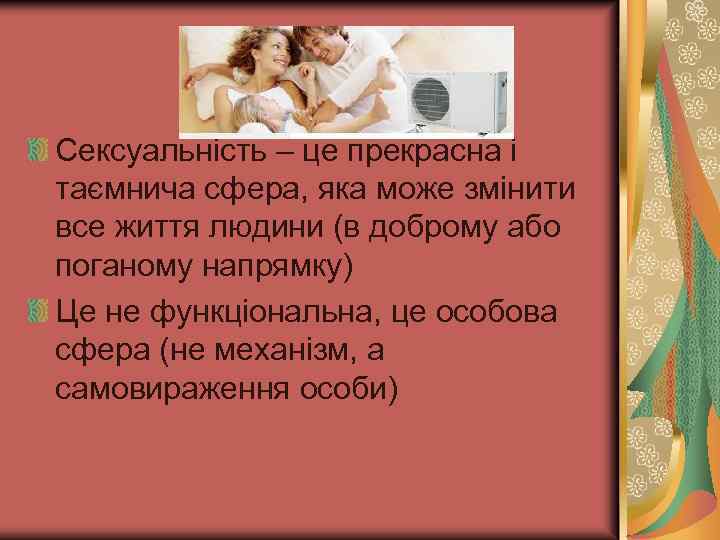 Сексуальність – це прекрасна і таємнича сфера, яка може змінити все життя людини (в
