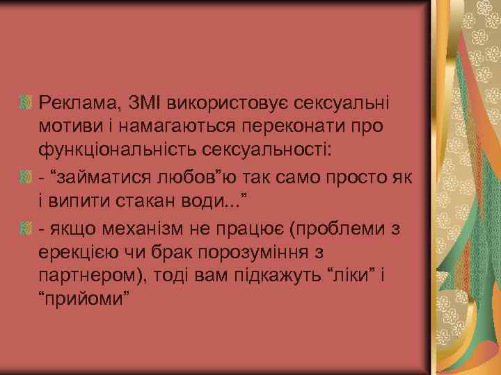 Реклама, ЗМІ використовує сексуальні мотиви і намагаються переконати про функціональність сексуальності: - “займатися любов”ю