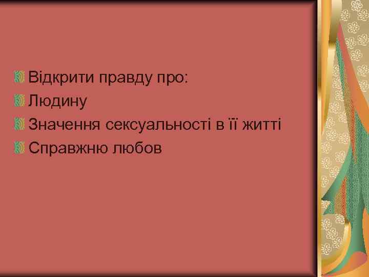 Відкрити правду про: Людину Значення сексуальності в її житті Справжню любов 