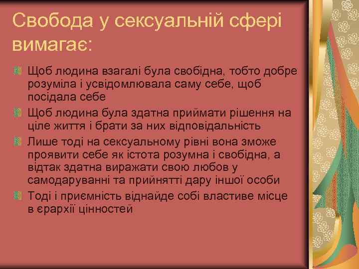 Свобода у сексуальній сфері вимагає: Щоб людина взагалі була свобідна, тобто добре розуміла і