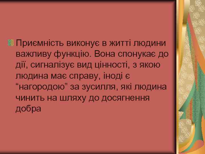 Приємність виконує в житті людини важливу функцію. Вона спонукає до дії, сигналізує вид цінності,